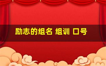 励志的组名 组训 口号